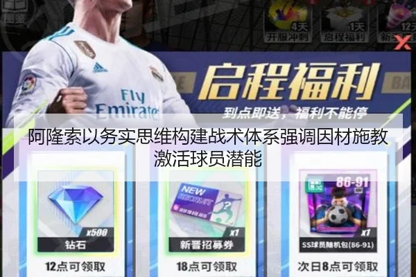 阿隆索以务实思维构建战术体系强调因材施教激活球员潜能